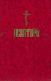 Книга Псалтирь, 34-41, Баград.рф